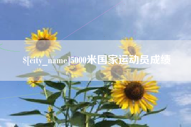 鹿邑5000米国家运动员成绩