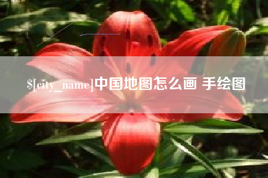 鹿邑中国地图怎么画 手绘图