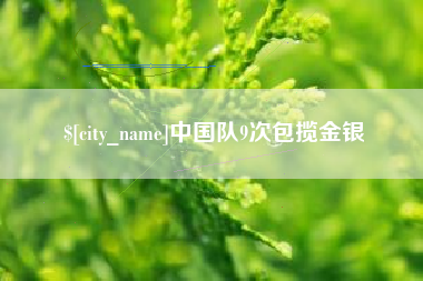鹿邑中国队9次包揽金银