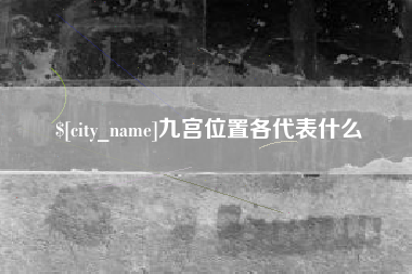 鹿邑九宫位置各代表什么