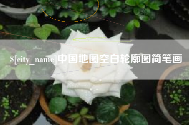 鹿邑中国地图空白轮廓图简笔画