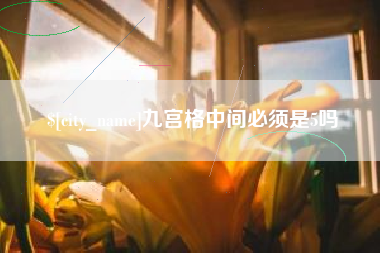 鹿邑九宫格中间必须是5吗