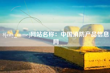 鹿邑网站名称：中国消防产品信息网