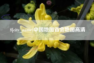 鹿邑中国地图省会地图高清