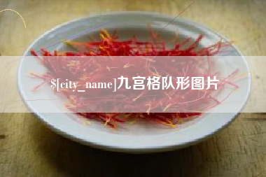 鹿邑九宫格队形图片