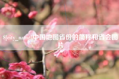 鹿邑中国地图省份的简称和省会图片