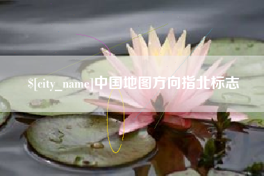 鹿邑中国地图方向指北标志