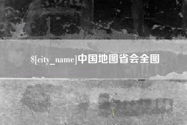 鹿邑中国地图省会全图