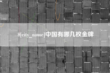 鹿邑中国有哪几枚金牌