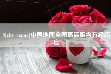 鹿邑中国地图全图高清版含有经纬度