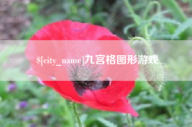 鹿邑九宫格图形游戏
