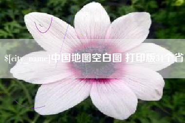 鹿邑中国地图空白图 打印版34个省
