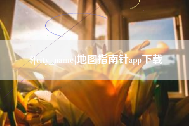 鹿邑地图指南针app下载