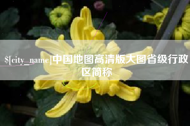 鹿邑中国地图高清版大图省级行政区简称