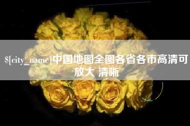 鹿邑中国地图全图各省各市高清可放大 清晰