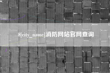 鹿邑消防网站官网查询