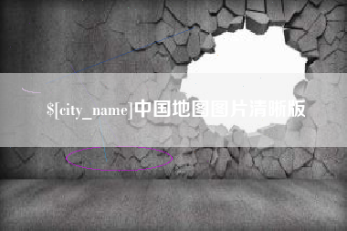 鹿邑中国地图图片清晰版