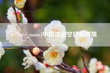 鹿邑中国地图空白版可填