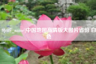 鹿邑中国地图高清版大图片省份 白色