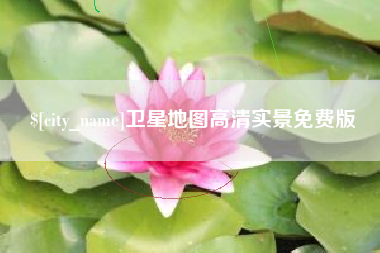 鹿邑卫星地图高清实景免费版
