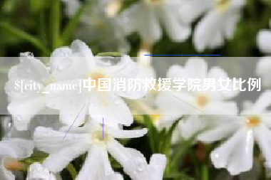 鹿邑中国消防救援学院男女比例
