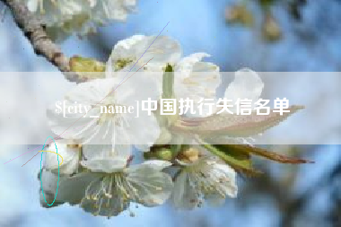 鹿邑中国执行失信名单