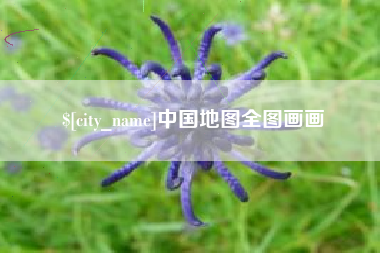 鹿邑中国地图全图画画