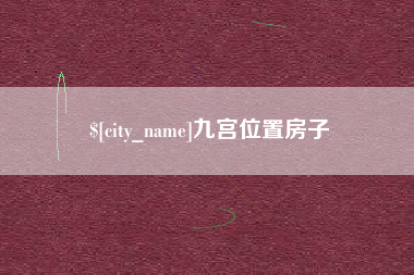 鹿邑九宫位置房子