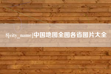 鹿邑中国地图全图各省图片大全
