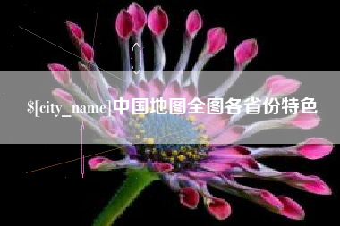 鹿邑中国地图全图各省份特色