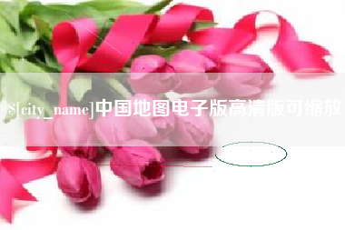 鹿邑中国地图电子版高清版可缩放