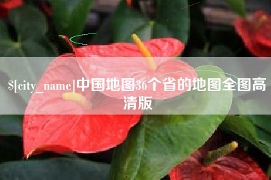 鹿邑中国地图36个省的地图全图高清版