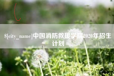 鹿邑中国消防救援学院2020年招生计划
