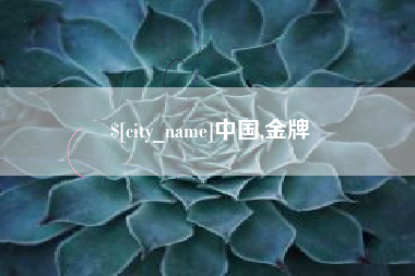 鹿邑中国,金牌