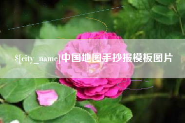 鹿邑中国地图手抄报模板图片