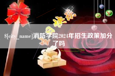 鹿邑消防学院2024年招生政策加分了吗
