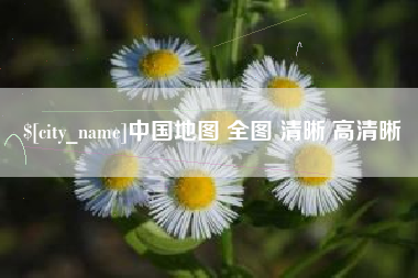鹿邑中国地图 全图 清晰 高清晰