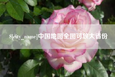 鹿邑中国地图全图可放大省份