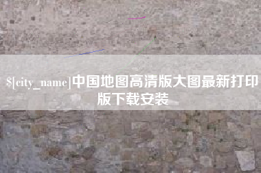 鹿邑中国地图高清版大图最新打印版下载安装