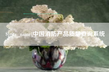鹿邑中国消防产品质量查询系统