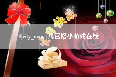 鹿邑九宫格小游戏在线