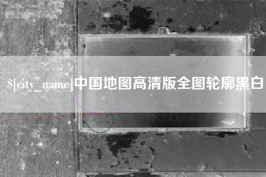 鹿邑中国地图高清版全图轮廓黑白