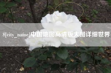 鹿邑中国地图高清版大图详细世界