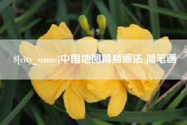 鹿邑中国地图简易画法 简笔画