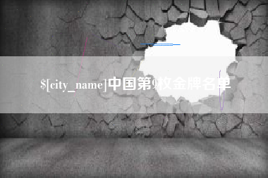 鹿邑中国第9枚金牌名单