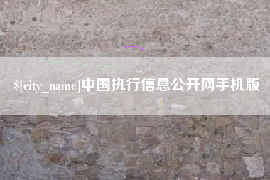 鹿邑中国执行信息公开网手机版