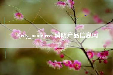 鹿邑cccf 消防产品信息网