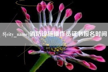鹿邑消防设施操作员证书报名时间
