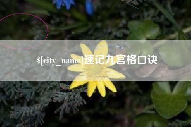 鹿邑速记九宫格口诀