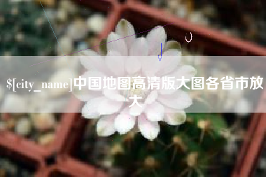 鹿邑中国地图高清版大图各省市放大